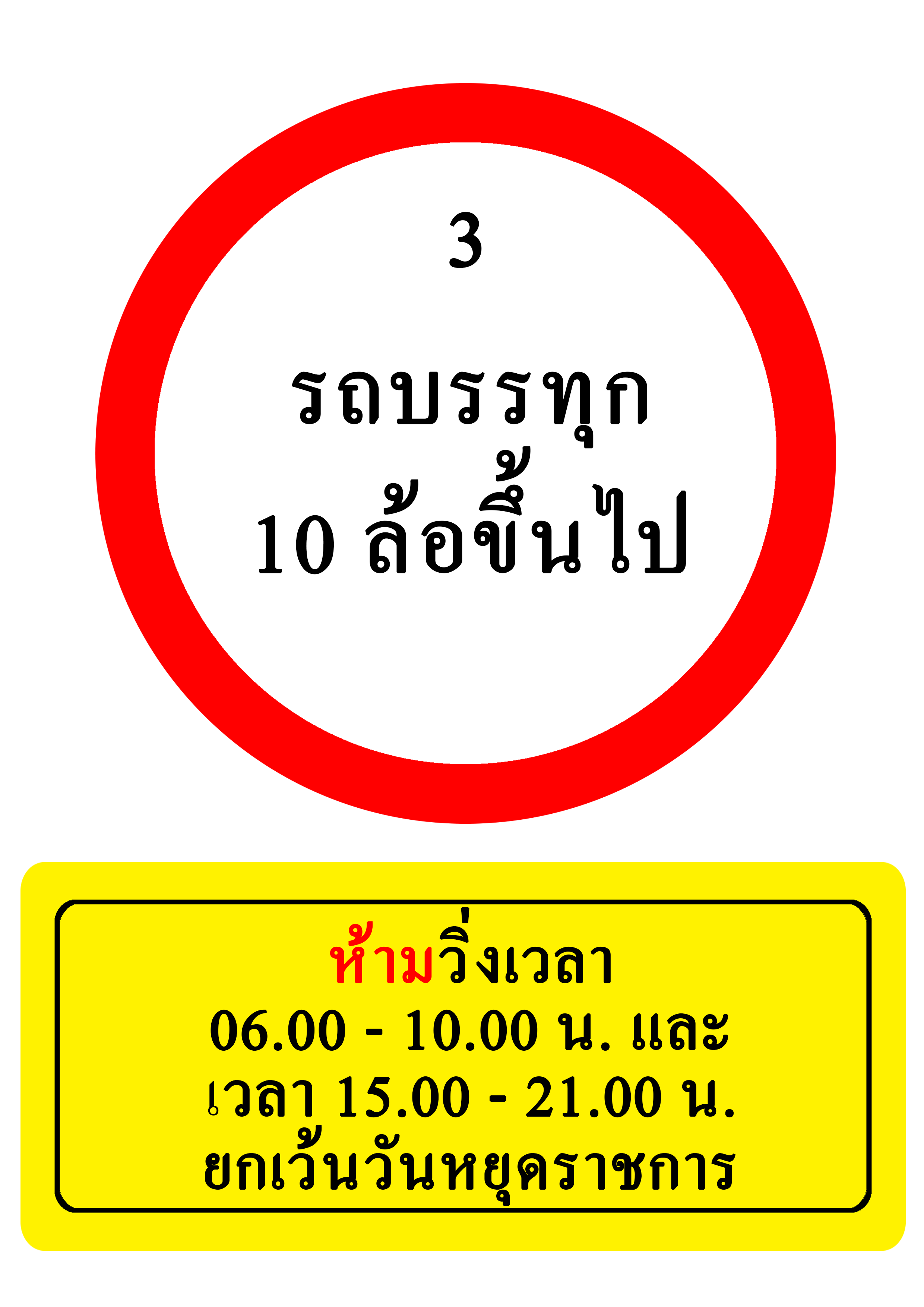 รถบรรทุก 10 ล้อขึ้นไป